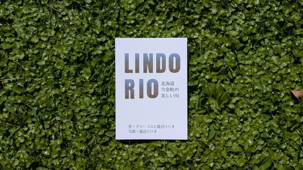 LINDO RIO北海道今金町の美しい川