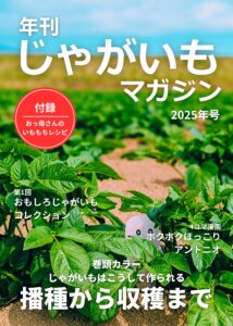 年刊じゃがいもマガジン2025年号