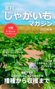 年刊じゃがいもマガジン2025年号