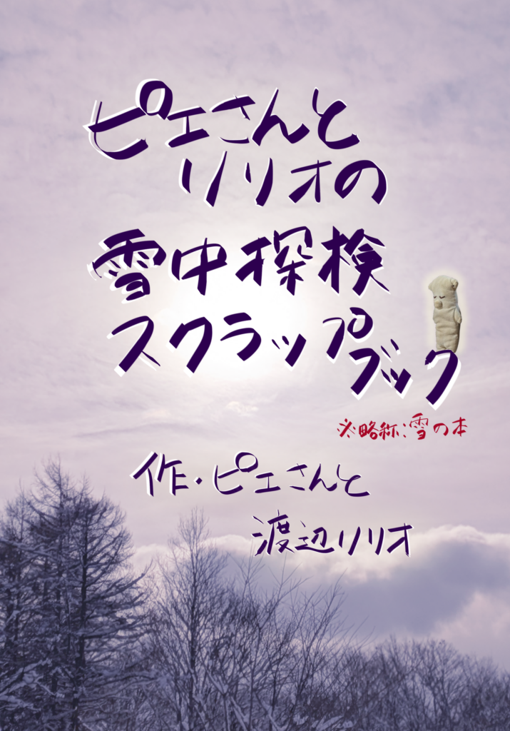 ピエさんとリリオの雪中探検スクラップブック