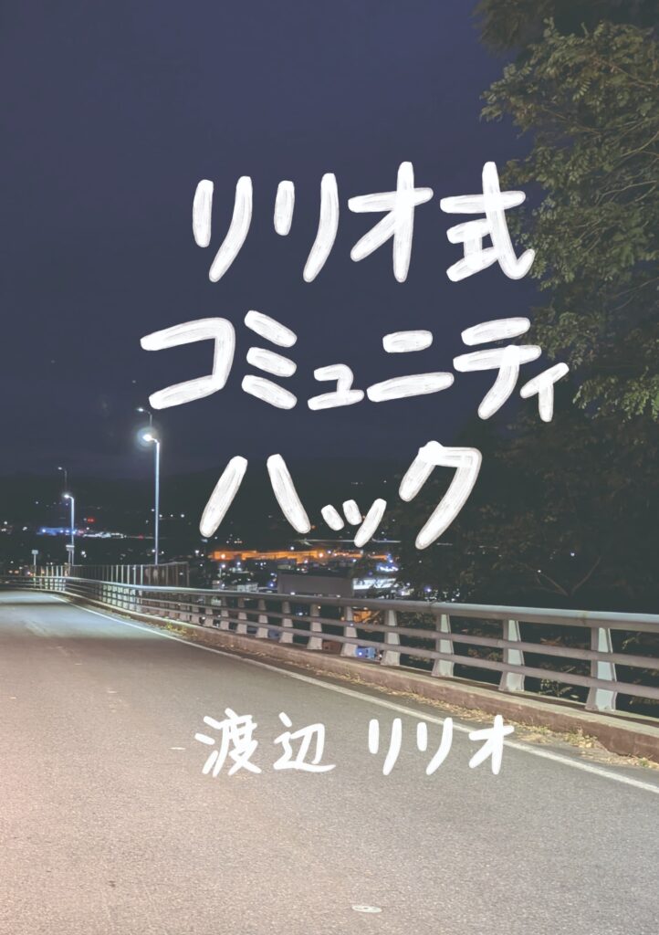 リリオ式コミュニティハック表紙
