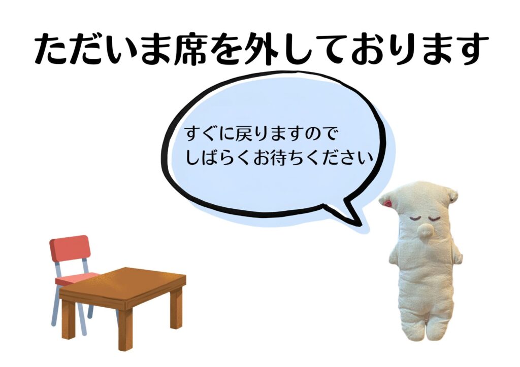 離席中